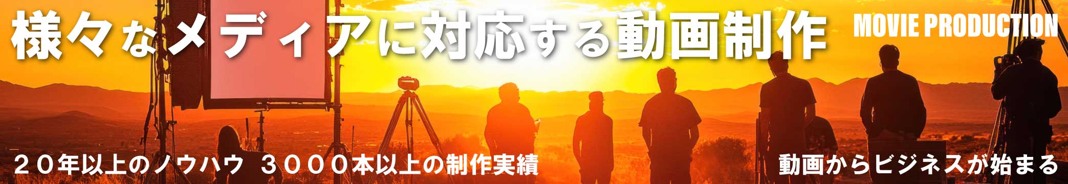 動画制作