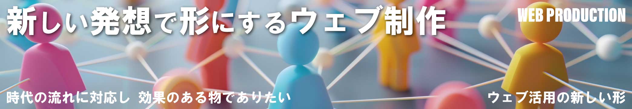ウェブ制作