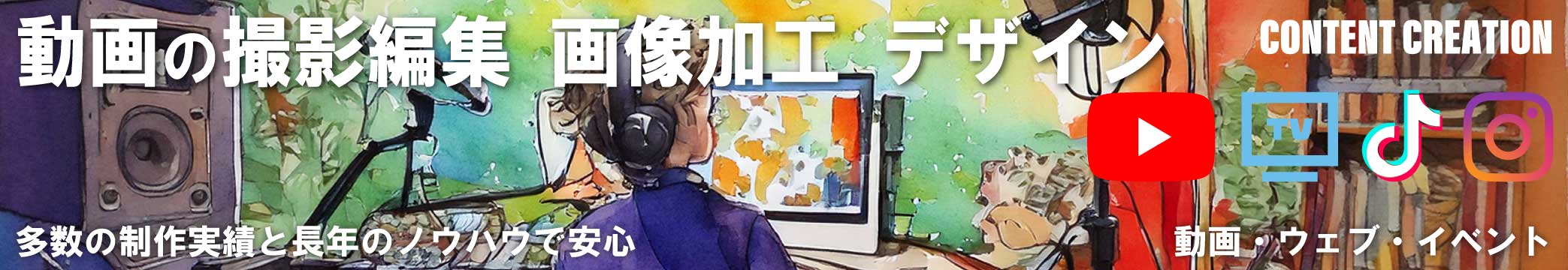 コンテンツ制作